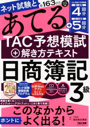 ネット試験と第163回をあてる TAC予想模試+解き方テキスト 日商簿記3級