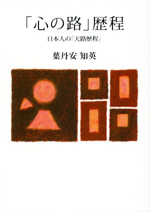 「心の路」歴程日本人の『天路歴程』