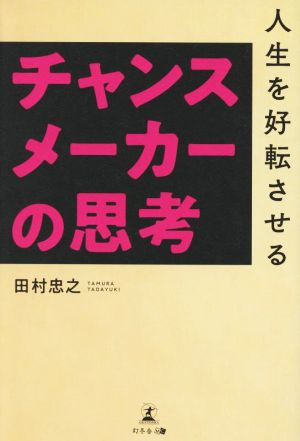 人生を好転させるチャンスメーカーの思考