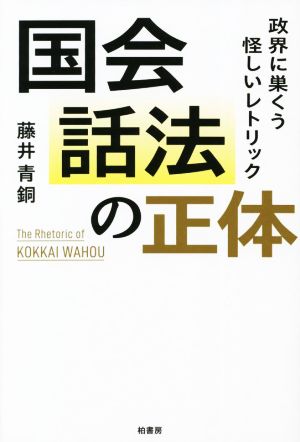 国会話法の正体 政界に巣くう怪しいレトリック