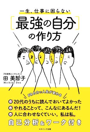 一生、仕事に困らない[最強の自分]の作り方