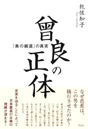 曾良の正体 『奥の細道』の真実