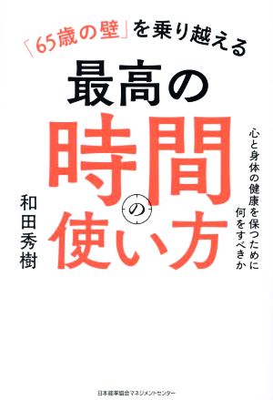 「65歳の壁」を乗り越える最高の時間の使い方