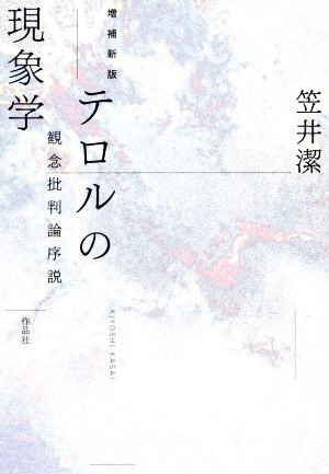 テロルの現象学 増補新版 観念批判論序説