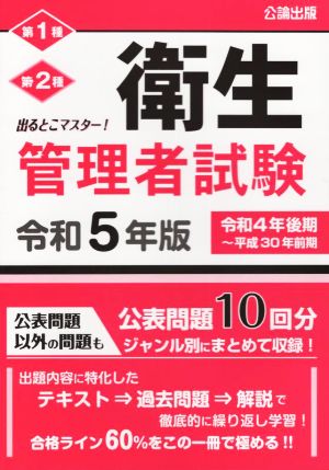 出るとこマスター！衛生管理者試験(令和5年版)