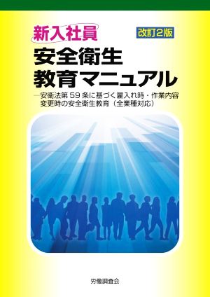 新入社員 安全衛生教育マニュアル 改訂2版