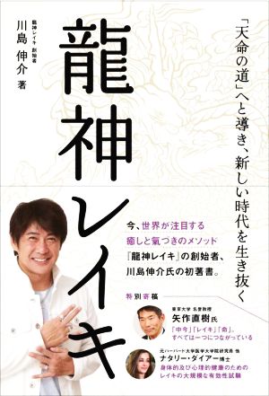 龍神レイキ 「天命の道」へと導き、新しい時代を生き抜く アネモネBOOKS