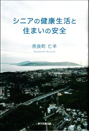 シニアの健康生活と住まいの安全