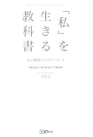 「私」を生きる教科書 自己創造のマスターコース