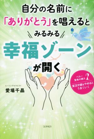 自分の名前に「ありがとう」を唱えるとみるみる幸福ゾーンが開く ペルー賢者の教え2 実況中継をやめるとうまくいく