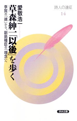 草森紳一「以後」を歩く 李賀の「魂」から、副島種臣の「理念」へ 詩人の遠征14