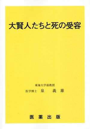 大賢人たちと死の受容