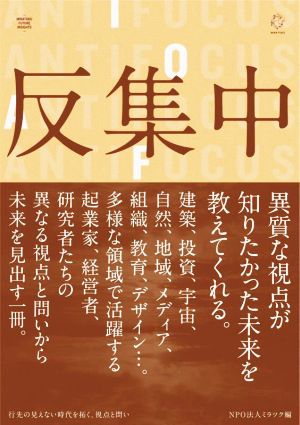 反集中 行先の見えない時代を拓く、視点と問い