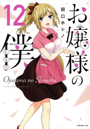 コミック】お嬢様の僕(1～17巻)セット | 全巻セットまとめ買い