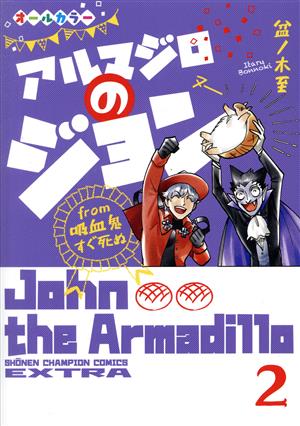 アルマジロのジョン from 吸血鬼すぐ死ぬ(2)チャンピオンCエクストラ