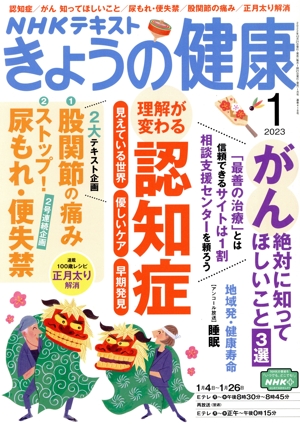 NHKテキスト きょうの健康(1 2023) 月刊誌