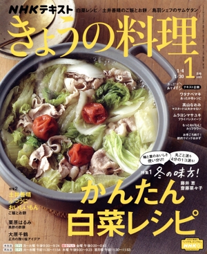 NHKテキスト きょうの料理(1月号 2023) 月刊誌