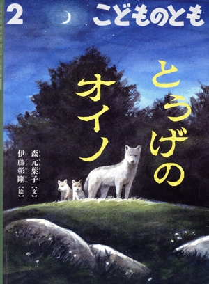 こどものとも(2 2023) とうげのオイノ 月刊誌