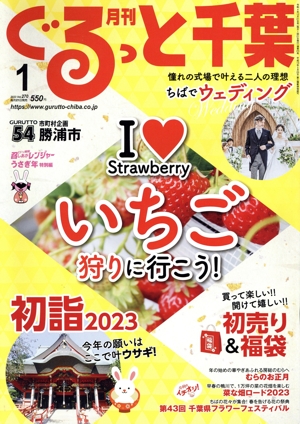 月刊 ぐるっと千葉(1 2023 Vol.270) 月刊誌