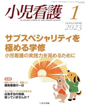 小児看護(1 2023 Vol.46 No.1 JANUARY) 月刊誌