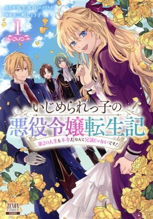 いじめられっ子の悪役令嬢転生記(1) 第2の人生も不幸だなんて冗談じゃないです！ ゼノンC