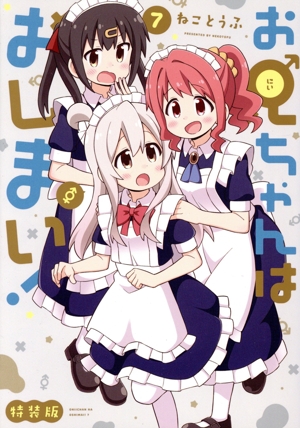 お兄ちゃんはおしまい！(特装版)(7) REX C