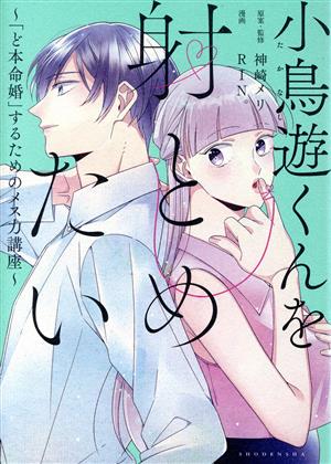 小鳥遊くんを射とめたい ～「ど本命婚」するためのメス力講座～ フィールC