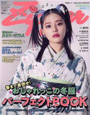 Zipper(2022-2023年冬号) 春まで着倒せ！おしゃれっこの冬服パーフェクトBOOK SHODENSHA MOOK