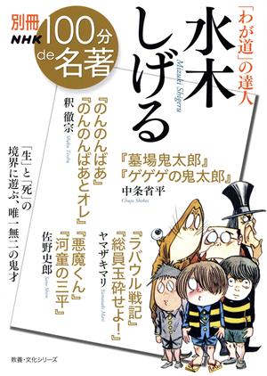 別冊NHK100分de名著 「わが道」の達人 水木しげる教養・文化シリーズ