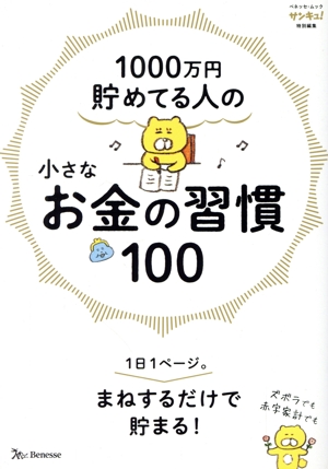 1000万円貯めてる人の小さなお金の習慣100 ベネッセ・ムック