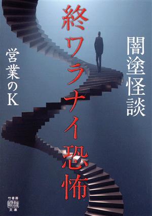 闇塗怪談 終ワラナイ恐怖 竹書房怪談文庫