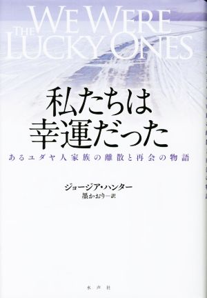 私たちは幸運だった あるユダヤ人家族の離散と再会の物語