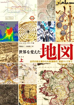 世界を変えた地図(上) 古代の粘土板から大航海時代、津波マップまで