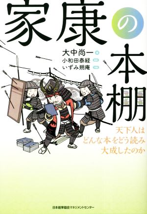 家康の本棚 天下人はどんな本をどう読み大成したのか