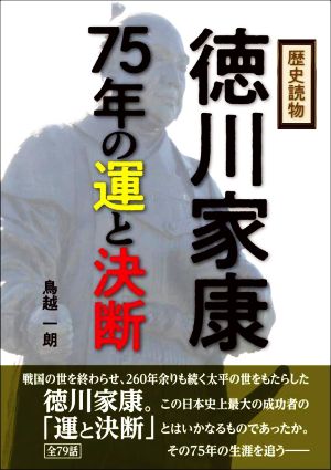 歴史読物 徳川家康75年の運と決断