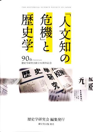 「人文知の危機」と歴史学 歴史学研究会創立90周年記念