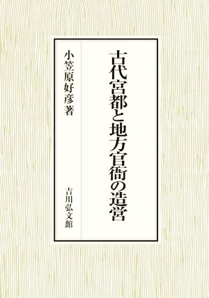 古代宮都と地方官衙の造営