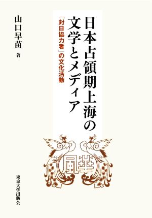 日本占領期上海の文学とメディア 「対日協力者」の文化活動