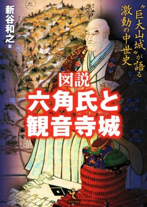 図説 六角氏と観音寺城 “巨大山城