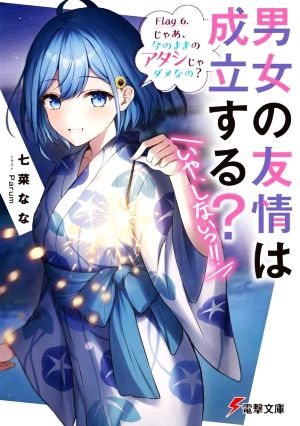 男女の友情は成立する？(いや、しないっ!!) Flag 6. じゃあ、今のままのアタシじゃダメなの？ 電撃文庫