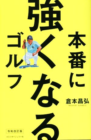 本番に強くなるゴルフ 令和改訂版