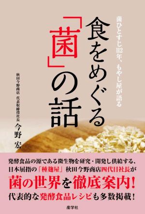 食をめぐる「菌」の話 菌ひとすじ112年、もやし屋が語る