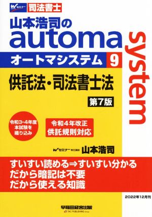 山本浩司のautoma system オートマ過去問 供託法・司法書士法(2024年度版-9)Wセミナー 司法書士