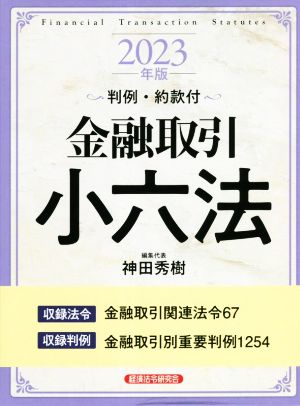 金融取引小六法(2023年版) 判例・約款付