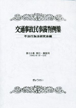 交通事故民事裁判例集(第53巻 索引・解説号)