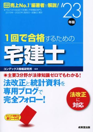 1回で合格するための宅建士('23年版)