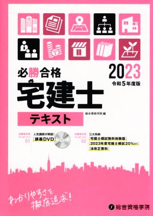 必勝合格 宅建士テキスト(令和5年度版)