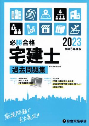 必勝合格 宅建士 過去問題集(令和5年度版)