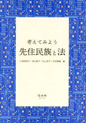 考えてみよう先住民族と法