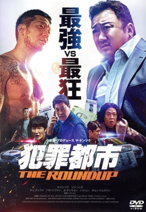 犯罪都市 THE ROUNDUP